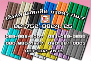 เขตทุ่งครุ MK Metalsheet 111