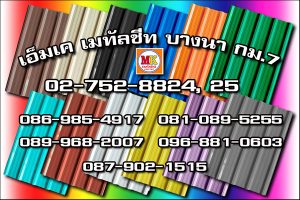 เขตทวีวัฒนา MK Metalsheet 113