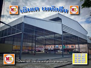 ทุ่งครุ เมทัลชีทลอนผนัง