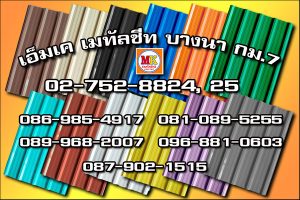 เอ็มเค เมทัลชีท บางนา
