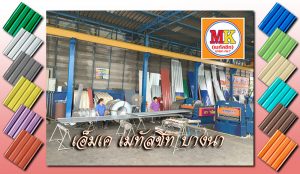 เอ็มเค เมทัลชีท บางนา