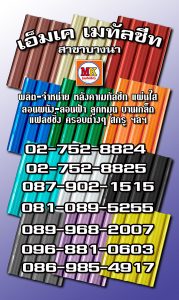 เอ็มเค เมทัลชีท บางนา