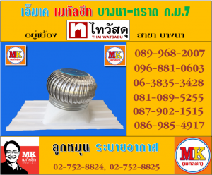 เอ็มเค เมทัลชีท จำหน่ายลูกหมุนระบายอากาศ พร้อมแผ่นฐาน ลอนเมทัลชีท 760