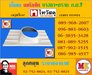เอ็มเค เมทัลชีท จำหน่ายลูกหมุนระบายอากาศ พร้อมแผ่นฐาน ลอนเมทัลชีท 760