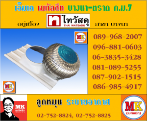 เอ็มเค เมทัลชีท จำหน่ายลูกหมุนระบายอากาศ พร้อมแผ่นฐาน ลอนเมทัลชีท 760