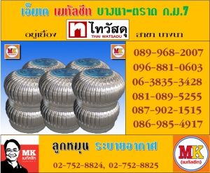 เอ็มเค เมทัลชีท จำหน่ายลูกหมุนระบายอากาศ พร้อมแผ่นฐาน ลอนเมทัลชีท 760