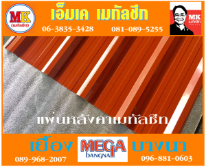 แผ่นหลังคา เมทัลชีท ที่ เอ็มเค เมทัลชีท สาขา บางนา-ตราด ก.ม 7