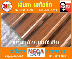 ลอนผนังบ้าน พียู โฟม (House Wall Panel PU Foam) เขตคลองเตย