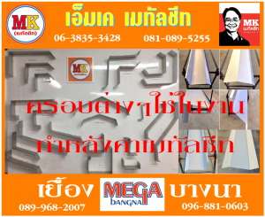 แผ่นครอบ บานเกร็ด ติดฉนวนพีอี ย้ำโค้งปลาย สะกรู ที่ เอ็มเค เมทัลชีท สาขา บางนา-ตราด ก.ม 7