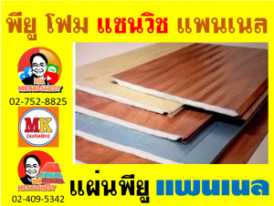 แพนเนล บุฉนวนพียู (Panel PU Foam) แบ่งเป็น 5 แบบ (Type)