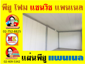 แพนเนล แซนวิช ( Panel Sandwiches PU Foam)