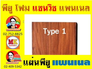 แพนเนล พียูโฟม (Panel PU Foam)