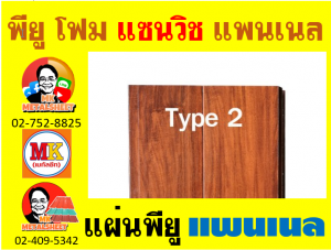 แพนเนล พียู โฟม (Panel PU Foam) กรุงเทพมหานคร