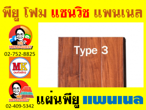 แพนเนล พียู โฟม (Panel PU Foam) กรุงเทพมหานคร