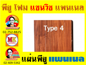 แพนเนล พียู โฟม (Panel PU Foam) อำเภอดอนเจดีย์ 