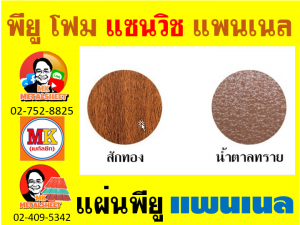 แพนเนล พียู โฟม (Panel PU Foam) กรุงเทพมหานคร