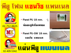 แพนเนล แซนวิช พียู ( Panel Sandwiches PU Foam)