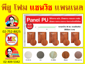 แพนเนล แซนวิช ( Panel Sandwiches PU Foam)