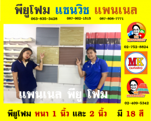 แพนเนลพียูโฟม (Panel PU Foam) หนา 18 มิล กว้าง 36 ซม. มี 5 แบบ 5 สี