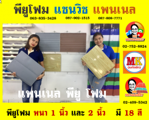 แพนเนล แซนวิช พียู โฟม ( Panel Sandwiches PU Foam)