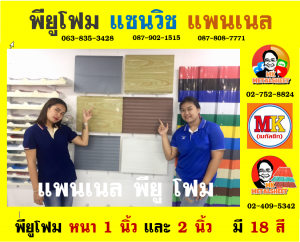 แพนเนล บุฉนวนพียู (Panel PU Foam) แบ่งเป็น 5 แบบ (Type)