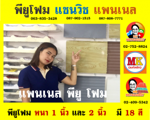 แพนเนล บุฉนวนพียู (Panel PU Foam) แบ่งเป็น 5 แบบ (Type)