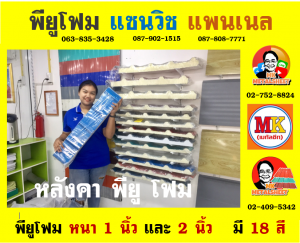 หลังคา พียู โฟม (PU Foam Roof) อำเภอสองพี่น้อง