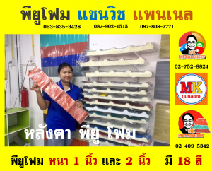 หลังคาพียู โฟม (PU Foam Roof)