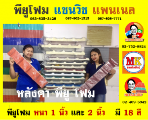 หลังคาพียู โฟม(PU Foam Roof)