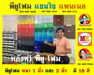 หลังคา พียู โฟม (PU Foam Roof)  เขตพญาไท 