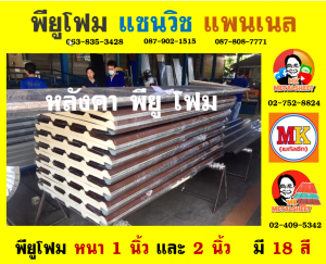 หลังคาพียู (PU Foam Roof)