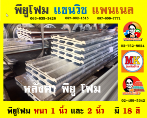 หลังคาพียู โฟม(PU Foam Roof)