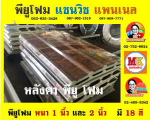 หลังคาพียู (PU Foam Roof)