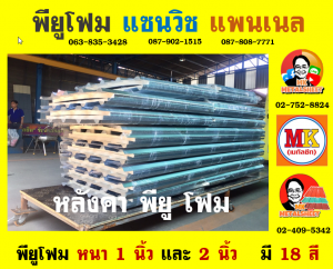 หลังคาพียู (PU Foam Roof)