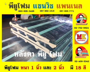 หลังคาพียู โฟม(PU Foam Roof)