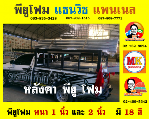 หลังคาพียู โฟม(PU Foam Roof)