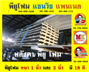 หลังคาพียู โฟม(PU Foam Roof)