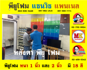 หลังคาพียู โฟม (PU Foam Roof)