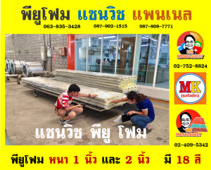 หลังคาพียู โฟม (PU Foam Roof)