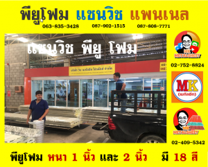 หลังคาแซนวิช พียูโฟม (PU Sandwiches Roof)