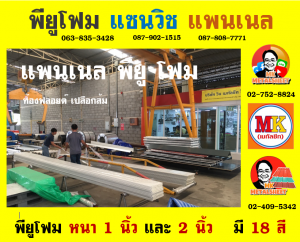 แพนเนลพียูโฟม (Panel PU Foam) หนา 18 มิล กว้าง 36 ซม.