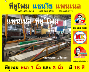 แพนเนลพียูโฟม (Panel PU Foam)