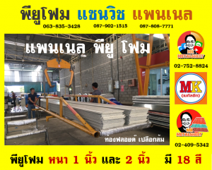 แพนเนลพียูโฟม (Panel PU Foam)