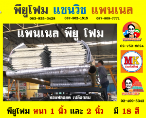 แพนเนลพียูโฟม (Panel PU Foam)