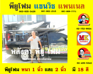 หลังคาพียู โฟม(PU Foam Roof)