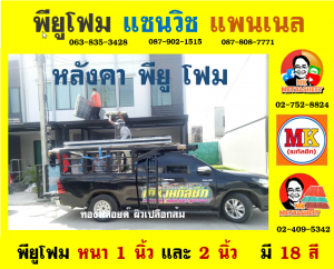 หลังคาพียู โฟม(PU Foam Roof)