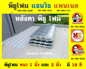 หลังคาพียู โฟม(PU Foam Roof)