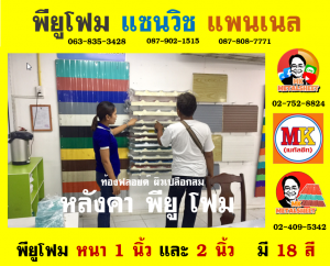 หลังคาพียู โฟม (PU Foam Roof)