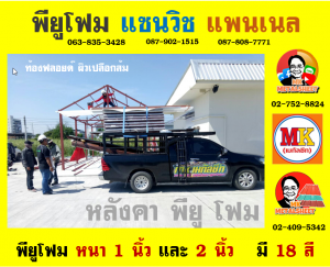 หลังคาพียู (PU Foam Roof)