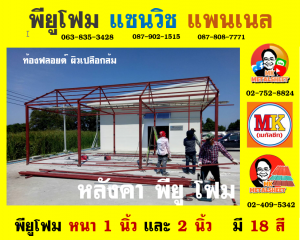 หลังคาพียู โฟม(PU Foam Roof)